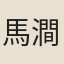 馬澗