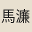 馬濂