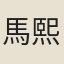 馬熙