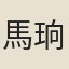 馬珦