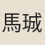 馬珹