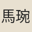 馬琬