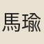 馬瑜