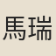 馬瑞