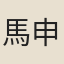 馬申