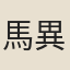 馬異