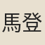 馬登