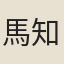 馬知節