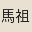 馬祖常（一）