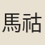 馬祜