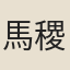 馬稷