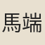 馬端