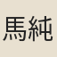 馬純