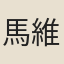 馬維翰