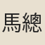 馬總