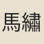 馬繡吟
