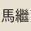 馬繼融