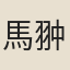 馬翀