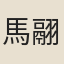 馬翮飛