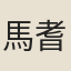 馬耆禪師