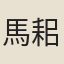 馬耜臣