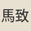 馬致恭