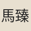 馬臻