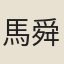 馬舜卿