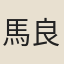 馬良器