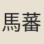 馬蕃