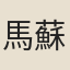 馬蘇臣