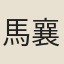 馬襄