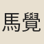 馬覺