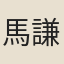 馬謙齋