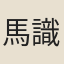 馬識途