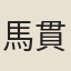 馬貫