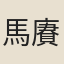 馬賡良