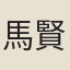 馬賢良
