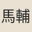 馬輔