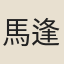 馬逢