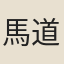 馬道