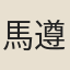 馬遵