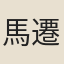 馬遷鸞