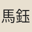 馬鈺