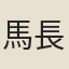 馬長淑