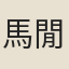 馬閒卿