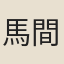 馬間卿