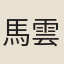 馬雲奇