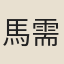 馬需庵
