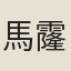 馬霳